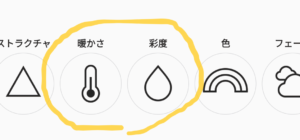 彩度のアイコンをタップ