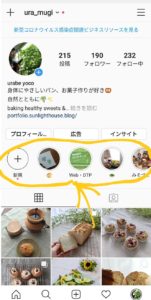 インスタグラムのプロフィール画面
