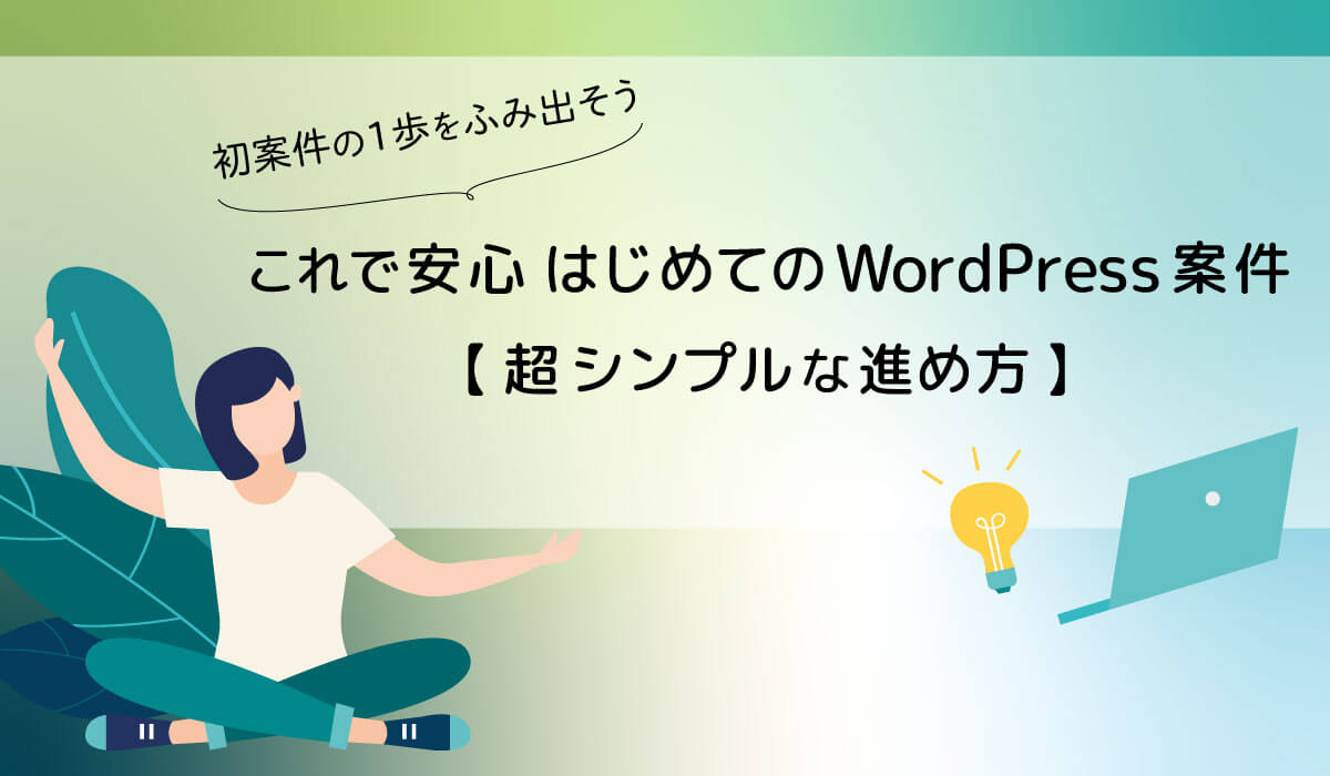 初案件の１歩をふみ出そう　これで安心はじめてのWordPress案件【超シンプルな進め方】