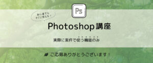 Photoshop講座第２弾お申込みページ