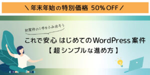 初案件の１歩をふみ出そう　これで安心はじめてのWordPress案件【超シンプルな進め方】