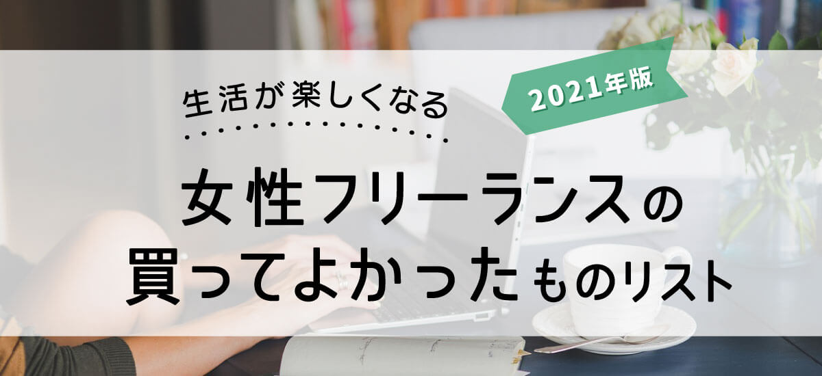 女性フリーランス買ってよかったもの