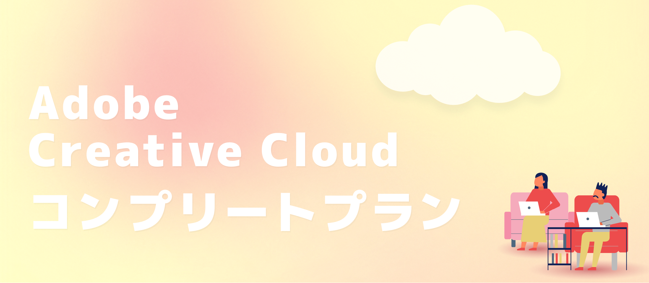アドビクリエイティブクラウドコンプリートプランとは？契約のタイミングとメリット