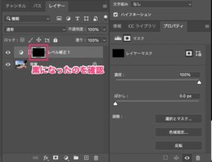 レベル補正レイヤーのマスクが黒くなっているのを確認